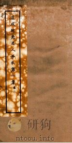 道咸同光名人手札  第1集  卷2（ PDF版）