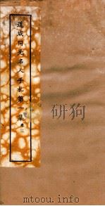 道咸同光名人手札  第1集  卷3（ PDF版）