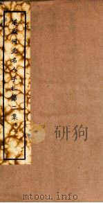 道咸同光名人手札  第2集  卷1（ PDF版）