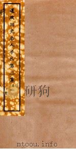 道咸同光名人手札  第2集  卷2（ PDF版）