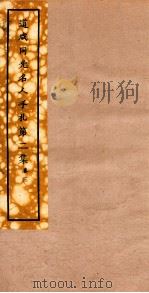 道咸同光名人手札  第2集  卷3（ PDF版）