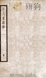 十八家诗钞  卷1-2（ PDF版）