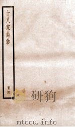 十八家诗钞  卷7-8（ PDF版）