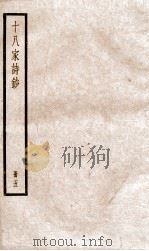 十八家诗钞  卷9-10（ PDF版）