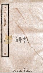 十八家诗钞  卷11-12（ PDF版）