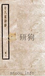 十八家诗钞  卷15-16（ PDF版）
