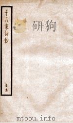 十八家诗钞  卷17-18（ PDF版）