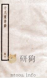 十八家诗钞  卷19-20（ PDF版）