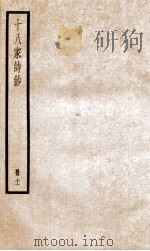 十八家诗钞 卷21-22 PDF电子版封面 (清)曾国藩纂