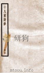 十八家诗钞 卷25-26 PDF电子版封面 (清)曾国藩纂