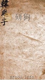 韩非子（ PDF版）