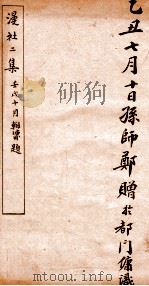 漫社二集  上（ PDF版）