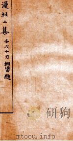 漫社二集  下（ PDF版）