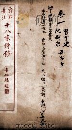 十八家诗钞  卷1（ PDF版）