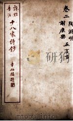 十八家诗钞  卷2（ PDF版）