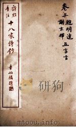 十八家诗钞  卷3（ PDF版）