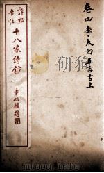 十八家诗钞  卷4（ PDF版）