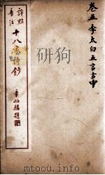 十八家诗钞  卷5（ PDF版）