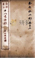 十八家诗钞  卷7（ PDF版）