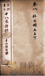 十八家诗钞  卷8（ PDF版）