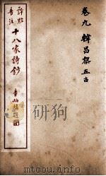 十八家诗钞  卷9（ PDF版）