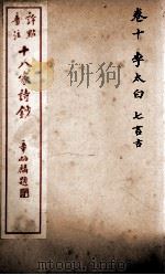 十八家诗钞  卷10（ PDF版）