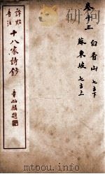 十八家诗钞  卷13（ PDF版）