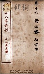 十八家诗钞  卷16（ PDF版）