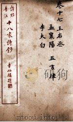 十八家诗钞  卷17（ PDF版）
