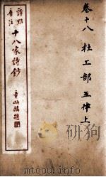 十八家诗钞  卷18（ PDF版）