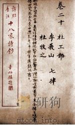 十八家诗钞  卷20（ PDF版）