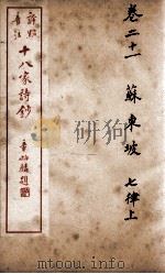 十八家诗钞  卷21（ PDF版）