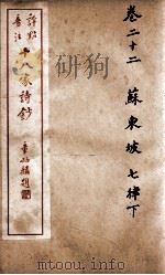 十八家诗钞  卷22（ PDF版）