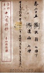 十八家诗钞  卷25（ PDF版）