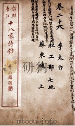 十八家诗钞  卷26（ PDF版）