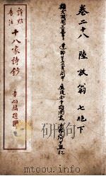 十八家诗钞  卷28（ PDF版）