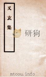 又玄集  上、下（ PDF版）