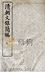清朝文录简编 卷1 1922 PDF电子版封面 (清)姚椿纂
