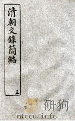 清朝文录简编 卷3 1922 PDF电子版封面 (清)姚椿纂