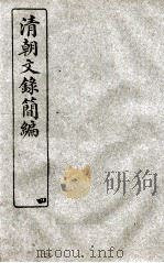 清朝文录简编 卷4 1922 PDF电子版封面 (清)姚椿纂