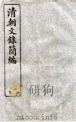 清朝文录简编 卷6 1922 PDF电子版封面 (清)姚椿纂