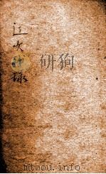 辽文补录 1919 PDF电子版封面 黄任恒撰