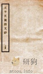 太平天国诗文钞  上（ PDF版）