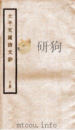 太平天国诗文钞  下（ PDF版）