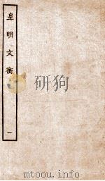 皇明文衡  1（ PDF版）