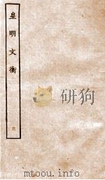 皇明文衡  3（ PDF版）