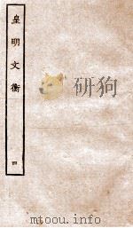 皇明文衡  4（ PDF版）