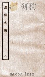 皇明文衡  8（ PDF版）