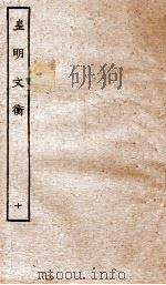 皇明文衡  10（ PDF版）