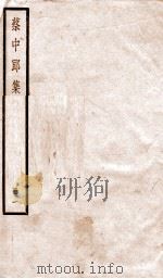 蔡中郎集  卷1-2（ PDF版）